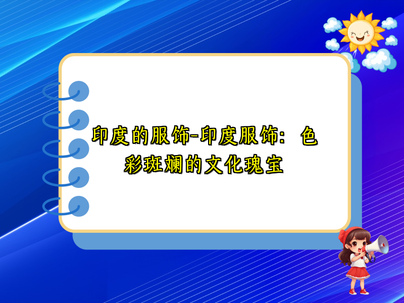 印度的服饰-印度服饰：色彩斑斓的文化瑰宝