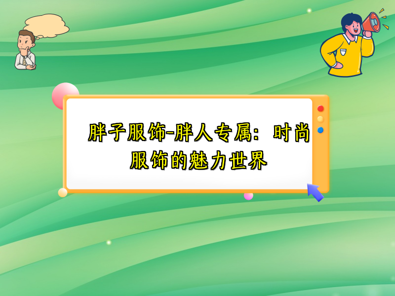 胖子服饰-胖人专属：时尚服饰的魅力世界