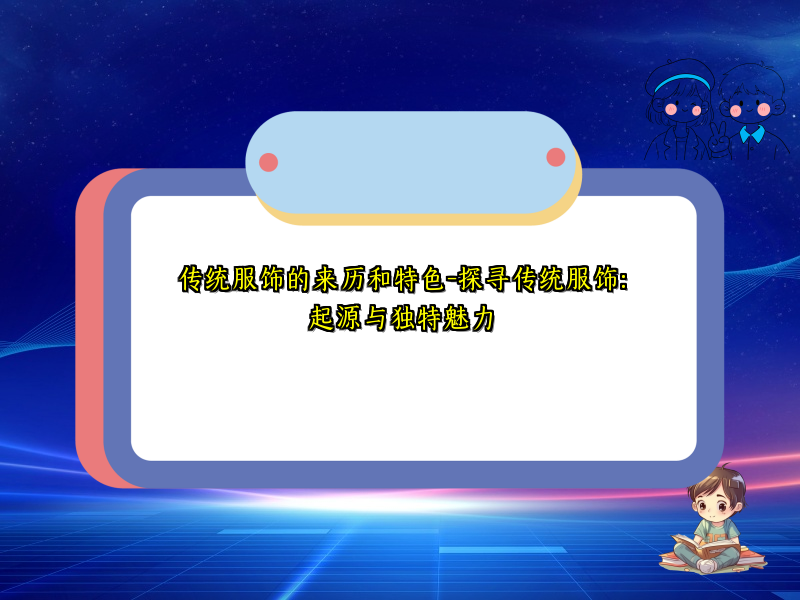 传统服饰的来历和特色-探寻传统服饰：起源与独特魅力