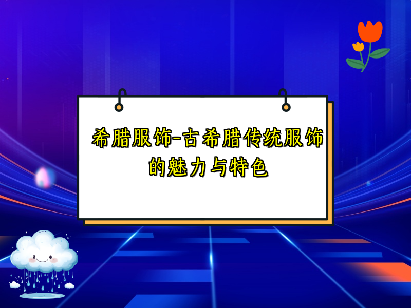 希腊服饰-古希腊传统服饰的魅力与特色