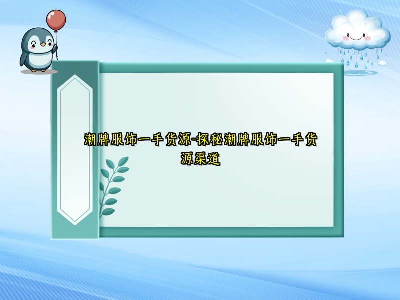 潮牌服饰一手货源-探秘潮牌服饰一手货源渠道