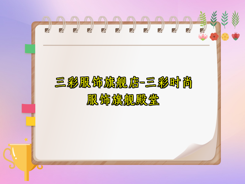 三彩服饰旗舰店-三彩时尚服饰旗舰殿堂