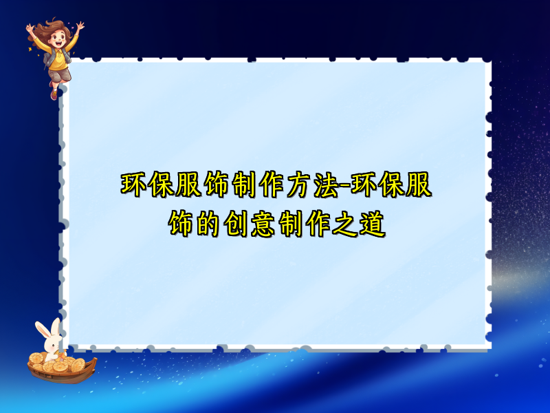 环保服饰制作方法-环保服饰的创意制作之道