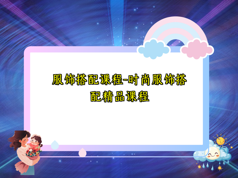 服饰搭配课程-时尚服饰搭配精品课程