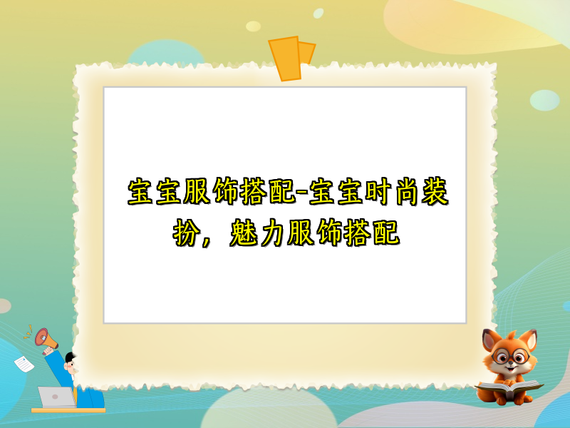 宝宝服饰搭配-宝宝时尚装扮，魅力服饰搭配