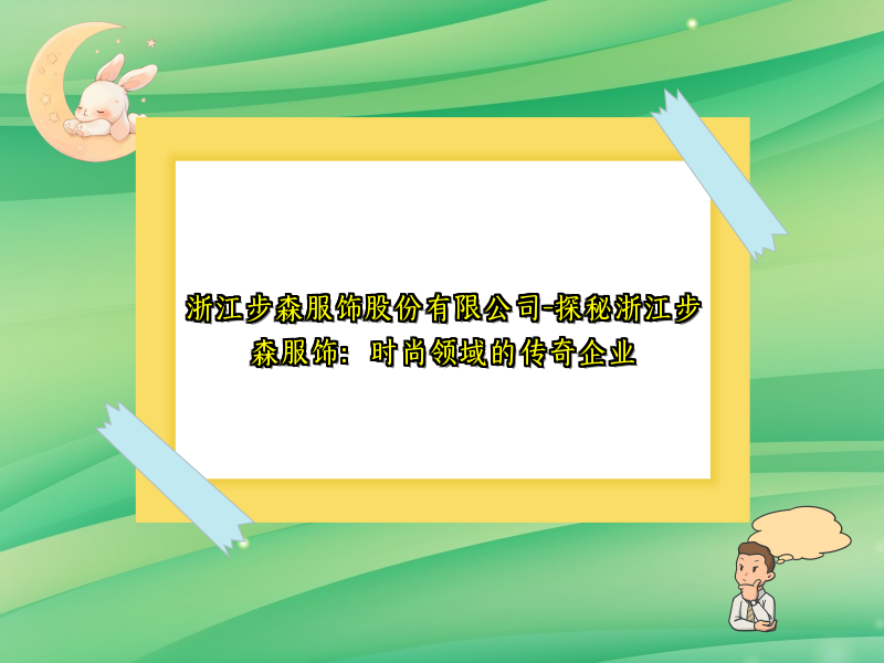浙江步森服饰股份有限公司-探秘浙江步森服饰：时尚领域的传奇企业