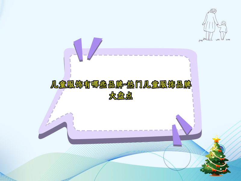 儿童服饰有哪些品牌-热门儿童服饰品牌大盘点