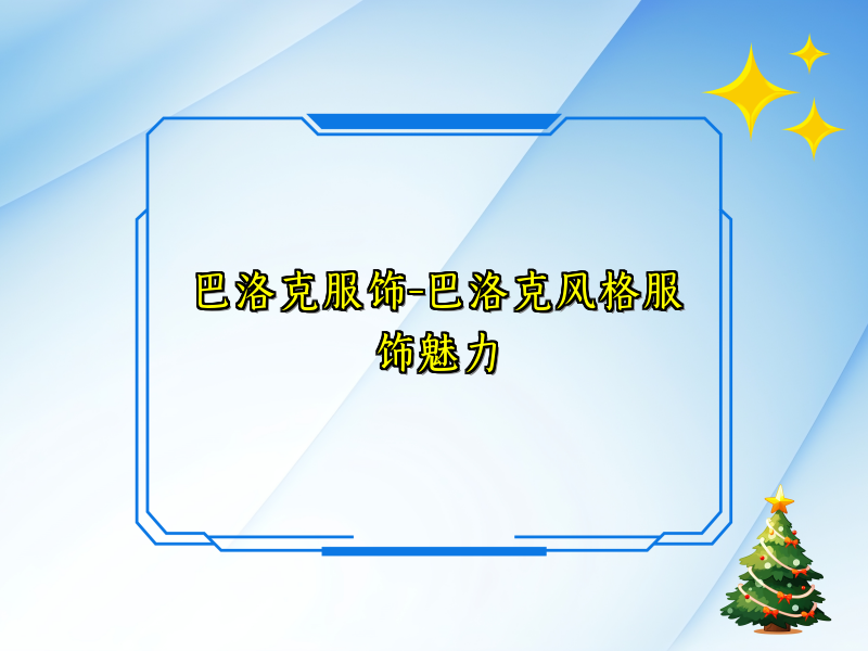 巴洛克服饰-巴洛克风格服饰魅力