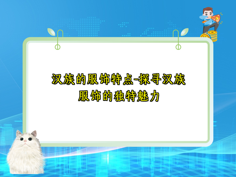汉族的服饰特点-探寻汉族服饰的独特魅力