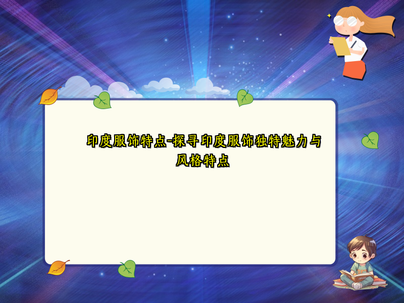 印度服饰特点-探寻印度服饰独特魅力与风格特点