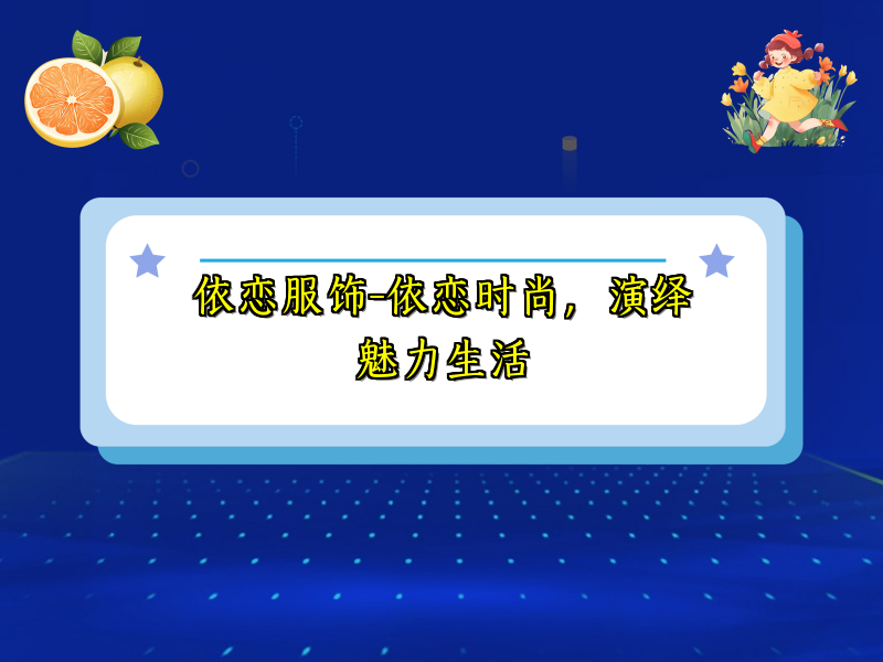 依恋服饰-依恋时尚，演绎魅力生活