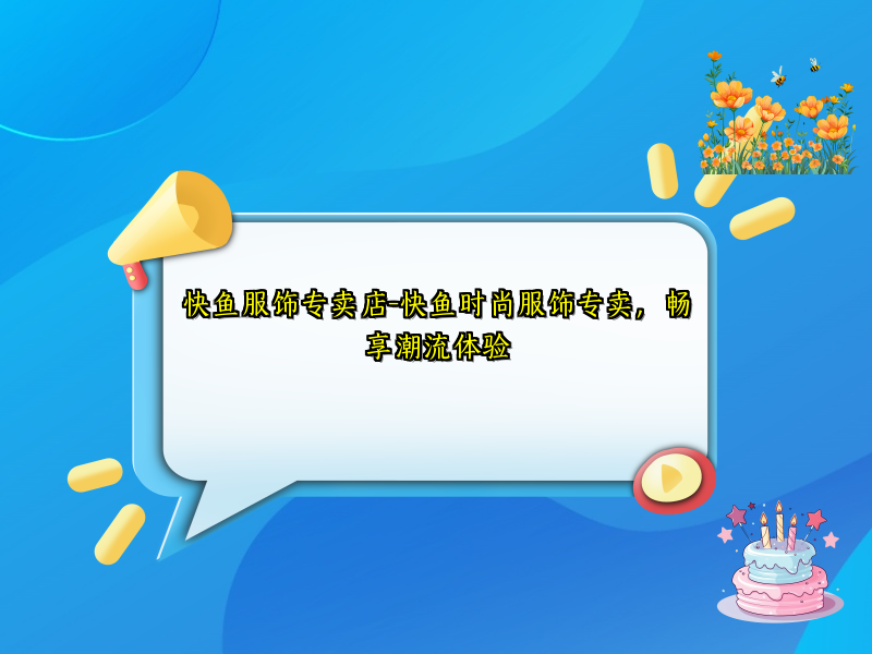 快鱼服饰专卖店-快鱼时尚服饰专卖，畅享潮流体验