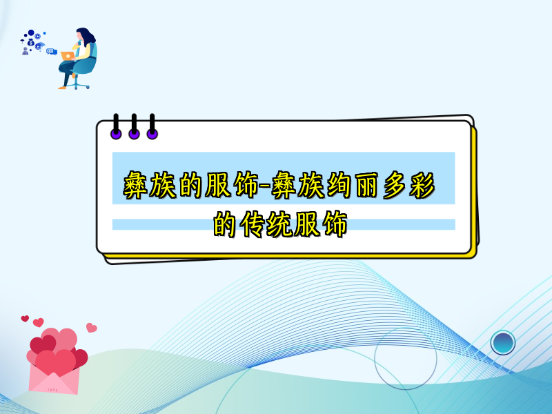 彝族的服饰-彝族绚丽多彩的传统服饰