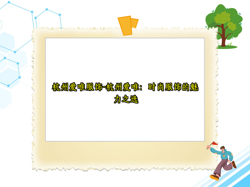 杭州爱唯服饰-杭州爱唯：时尚服饰的魅力之选