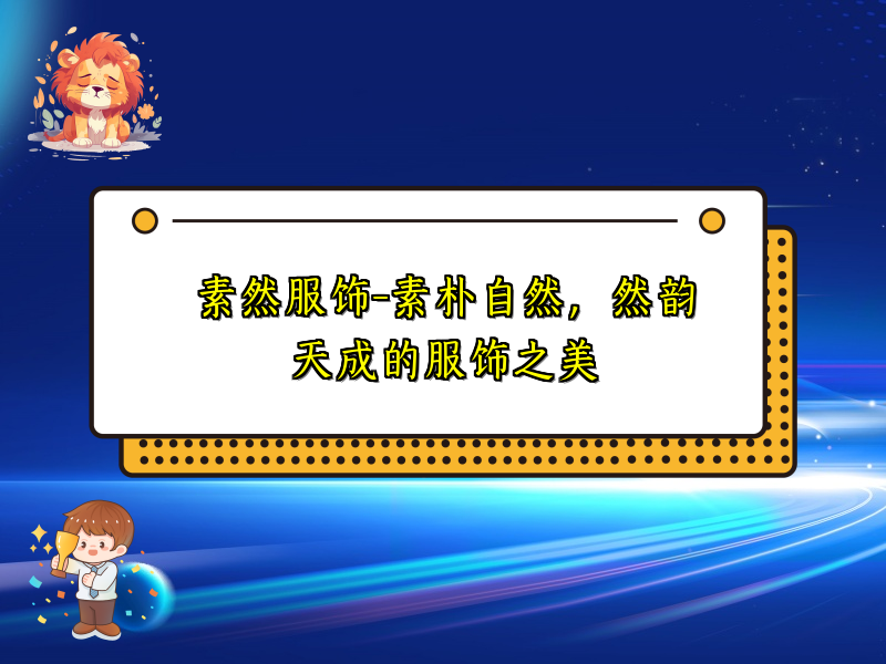 素然服饰-素朴自然，然韵天成的服饰之美