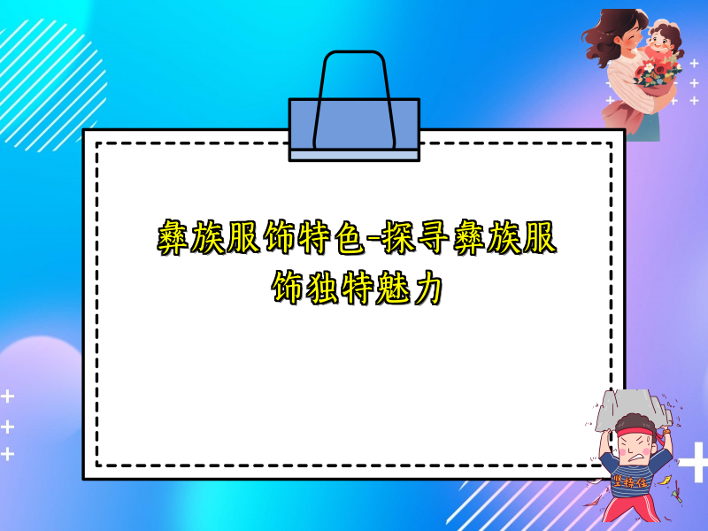 彝族服饰特色-探寻彝族服饰独特魅力