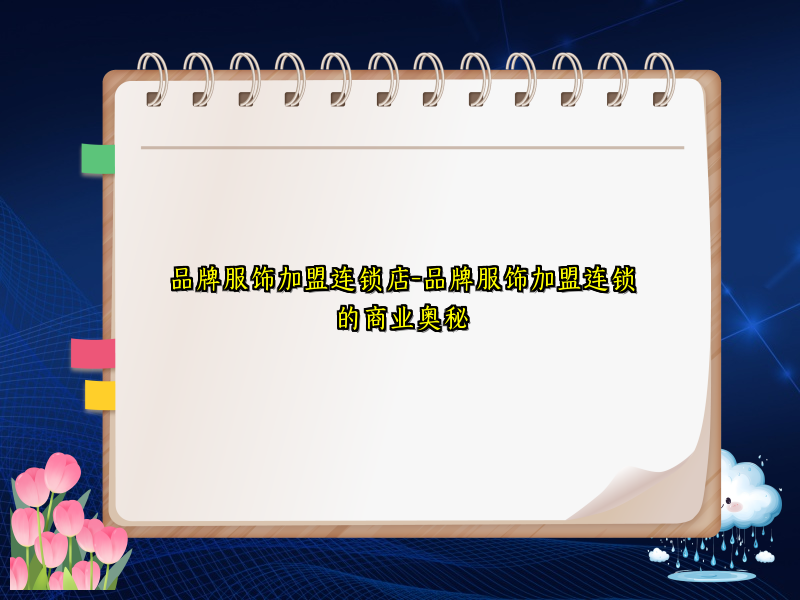 品牌服饰加盟连锁店-品牌服饰加盟连锁的商业奥秘