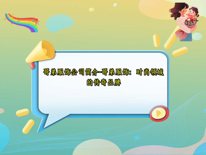哥弟服饰公司简介-哥弟服饰：时尚领域的传奇品牌