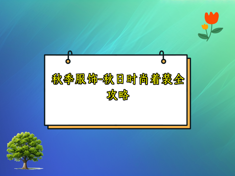 秋季服饰-秋日时尚着装全攻略
