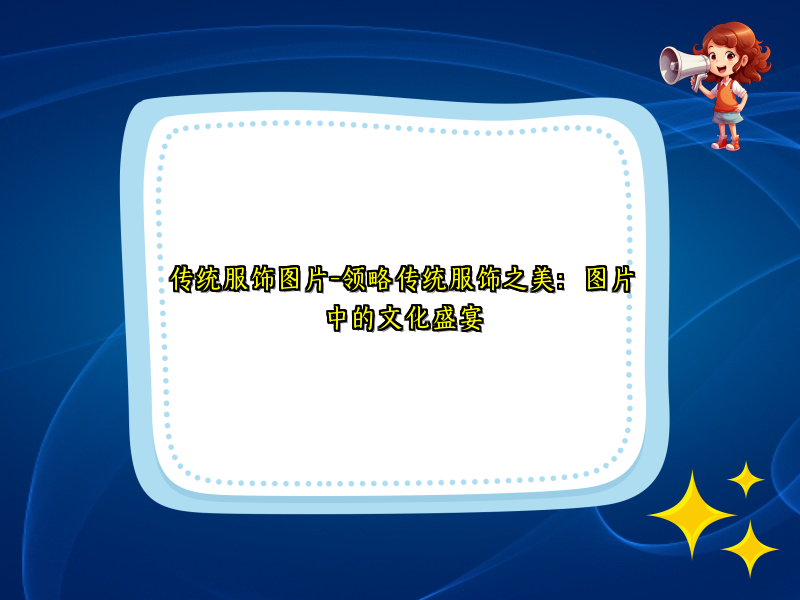 传统服饰图片-领略传统服饰之美：图片中的文化盛宴