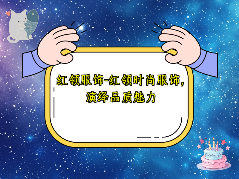 红领服饰-红领时尚服饰，演绎品质魅力