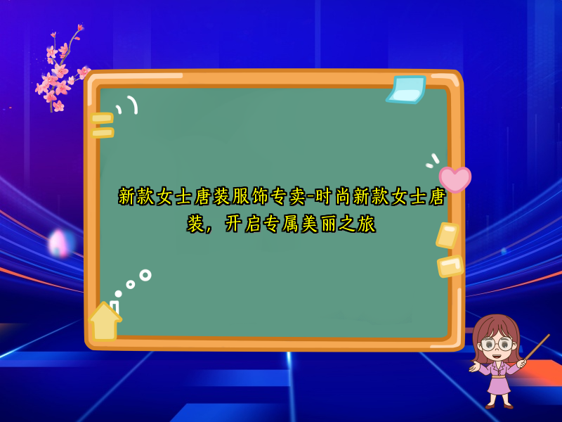 新款女士唐装服饰专卖-时尚新款女士唐装，开启专属美丽之旅
