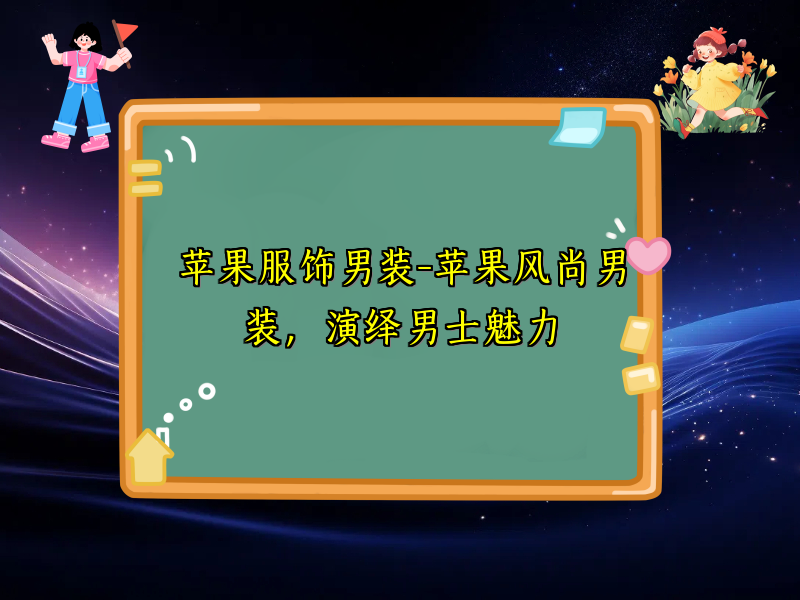 苹果服饰男装-苹果风尚男装，演绎男士魅力
