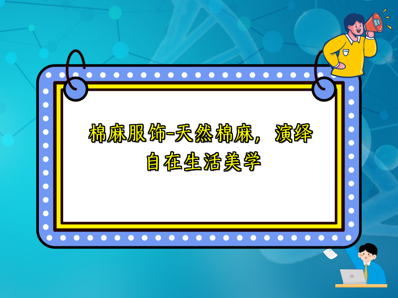 棉麻服饰-天然棉麻，演绎自在生活美学