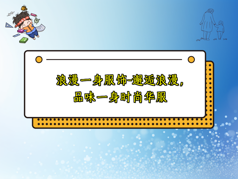 浪漫一身服饰-邂逅浪漫，品味一身时尚华服