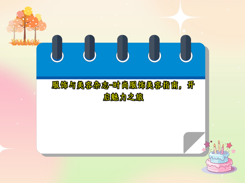 服饰与美容杂志-时尚服饰美容指南，开启魅力之旅