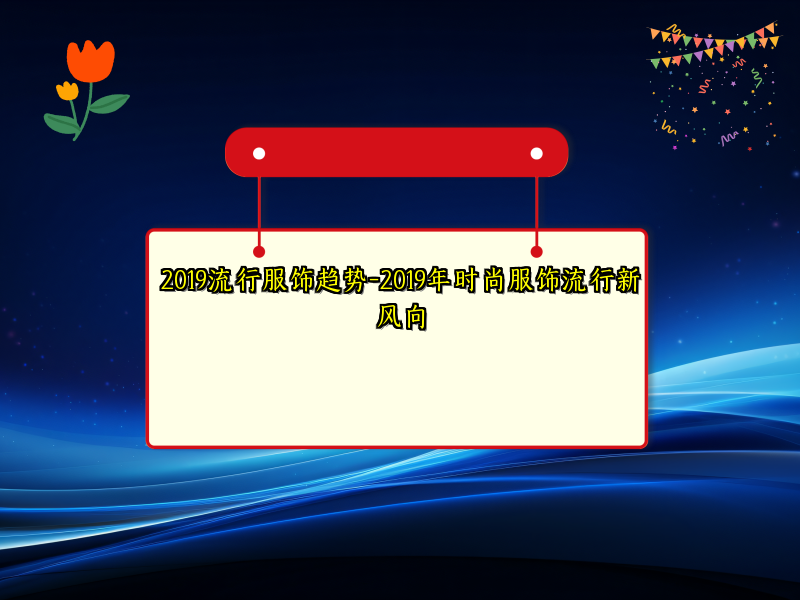 2019流行服饰趋势-2019年时尚服饰流行新风向