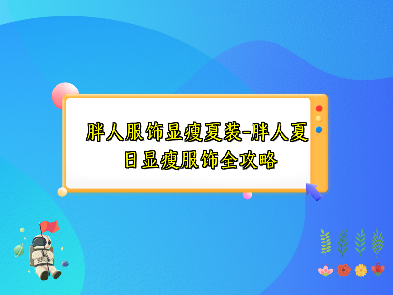 胖人服饰显瘦夏装-胖人夏日显瘦服饰全攻略