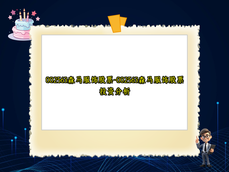 002563森马服饰股票-002563森马服饰股票投资分析