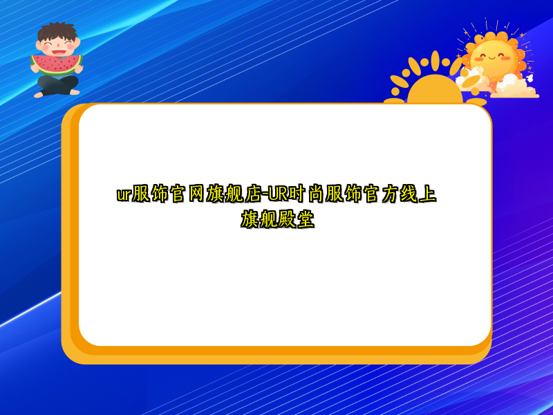 ur服饰官网旗舰店-UR时尚服饰官方线上旗舰殿堂