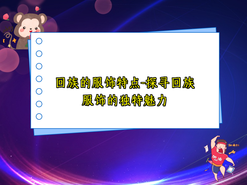 回族的服饰特点-探寻回族服饰的独特魅力