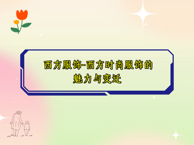西方服饰-西方时尚服饰的魅力与变迁