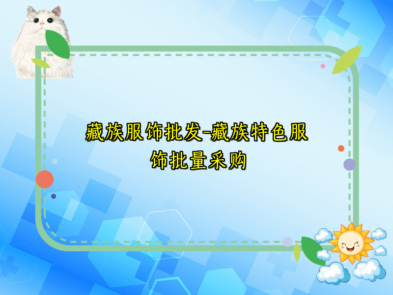 藏族服饰批发-藏族特色服饰批量采购