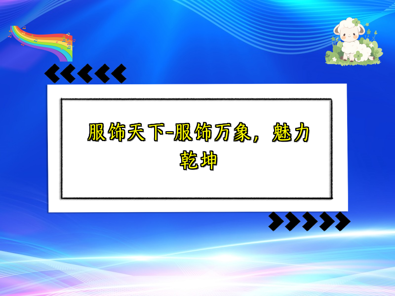 服饰天下-服饰万象，魅力乾坤