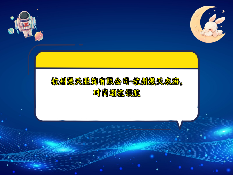 杭州漫天服饰有限公司-杭州漫天衣海，时尚潮流领航