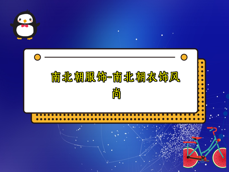 南北朝服饰-南北朝衣饰风尚