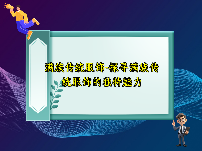 满族传统服饰-探寻满族传统服饰的独特魅力