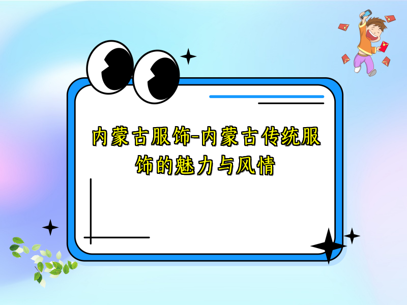 内蒙古服饰-内蒙古传统服饰的魅力与风情