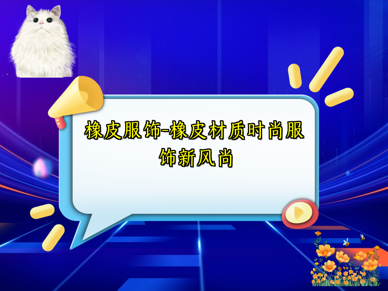 橡皮服饰-橡皮材质时尚服饰新风尚