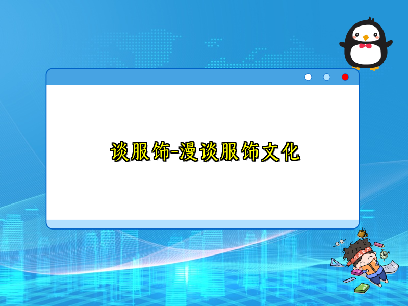 谈服饰-漫谈服饰文化