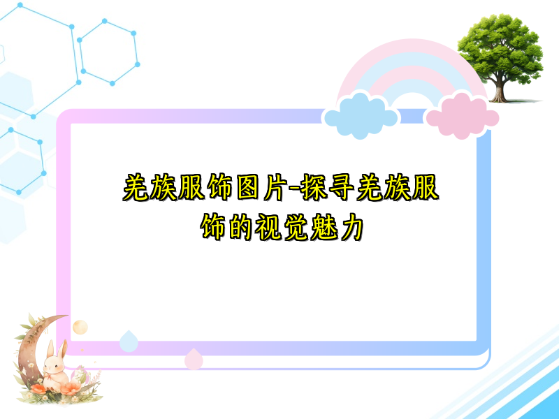 羌族服饰图片-探寻羌族服饰的视觉魅力