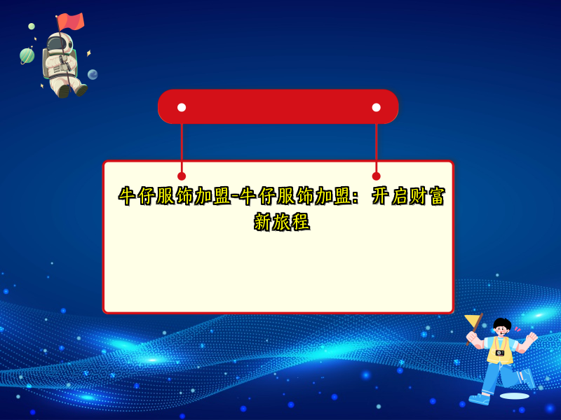 牛仔服饰加盟-牛仔服饰加盟：开启财富新旅程