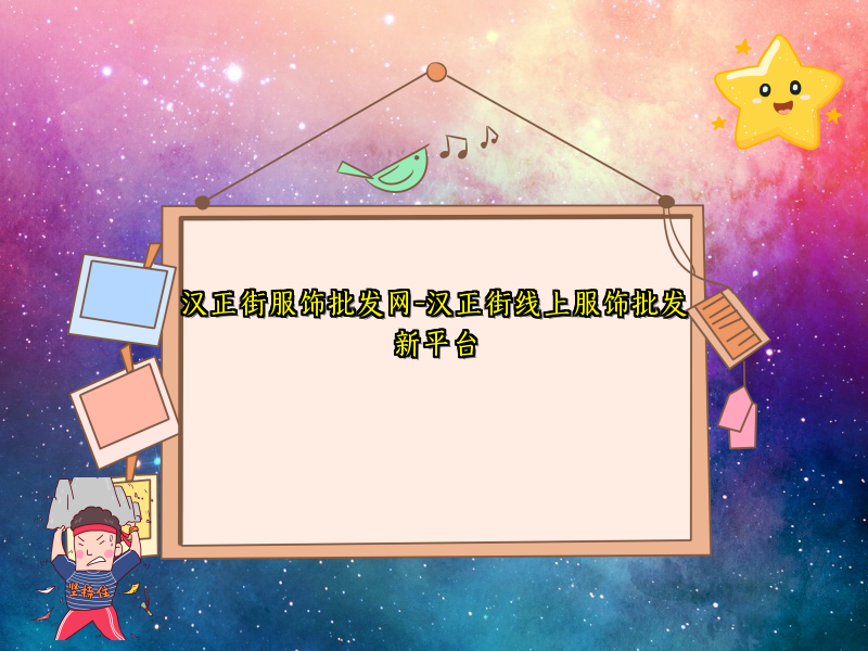汉正街服饰批发网-汉正街线上服饰批发新平台