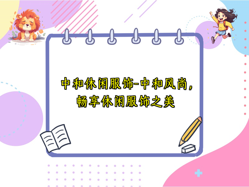 中和休闲服饰-中和风尚，畅享休闲服饰之美