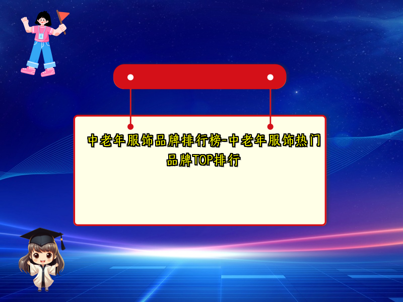 中老年服饰品牌排行榜-中老年服饰热门品牌TOP排行