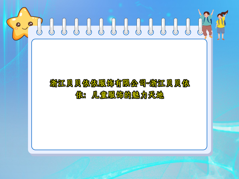 浙江贝贝依依服饰有限公司-浙江贝贝依依：儿童服饰的魅力天地